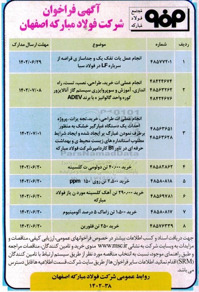 مناقصه انجام عملیات تفکیک و جداسازی قراضه از سرباره LF ....