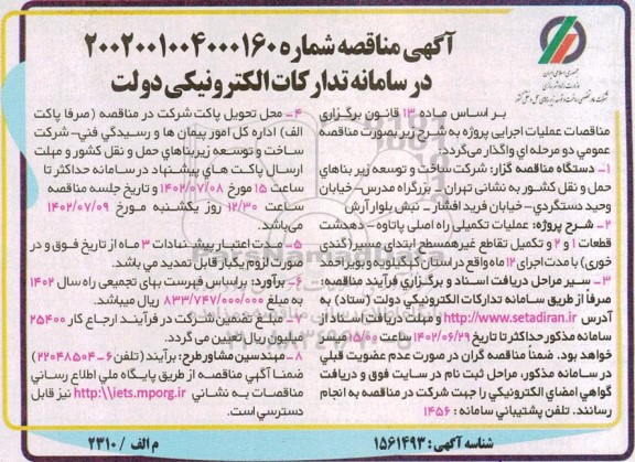 مناقصه عملیات تکمیلی راه اصلی پاتاوه - دهدشت قطعات 1 و 2 و تکمیل تقاطع غیرهمسطح ابتدای مسیر (گندی خوری) 