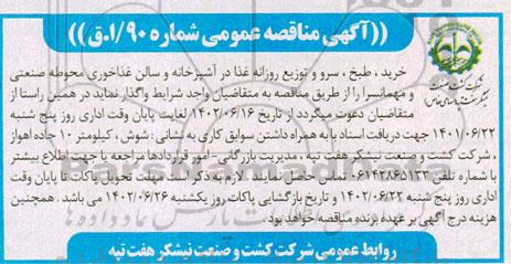 مناقصه خرید، طبخ، سرو و توزیع روزانه غذا در آشپزخانه و سالن غذاخوری محوطه صنعتی و مهمانسرا