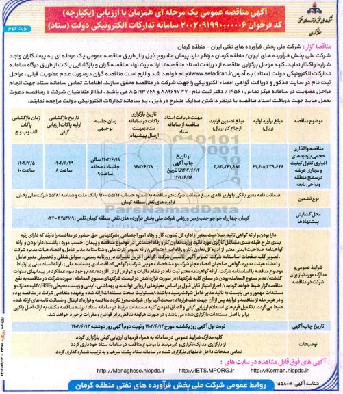 مناقصه واگذاری حجمی بازدیدهای ادواری کنترل کیفیت و مجاری عرضه در سطح منطقه و نواحی تابعه - نوبت دوم