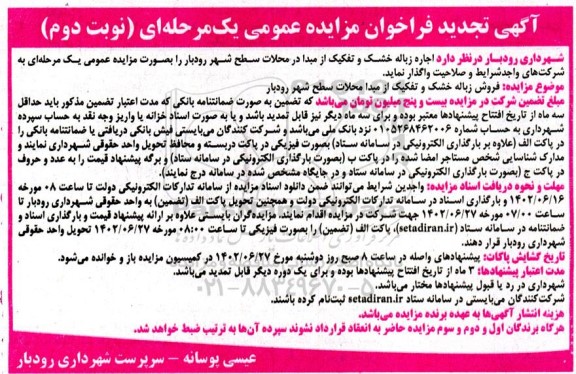 تجدید فراخوان مزایده اجاره زباله خشک و تفکیک از مبدا - نوبت دوم