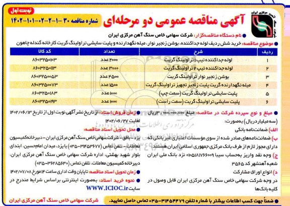 مناقصه خرید شش ردیف لوله جداکننده بوشن زنجیر نوار ، میله نگهدارنده 