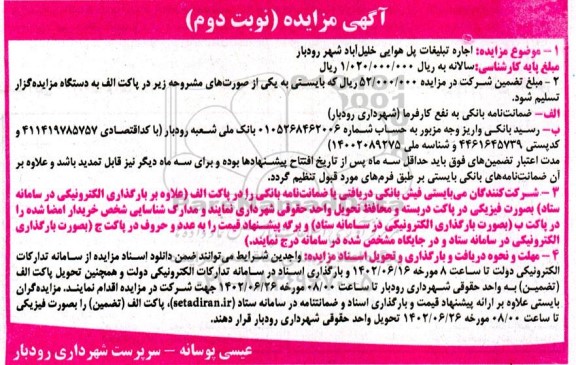 مزایده اجاره تبلیغات پل هوایی - نوبت دوم