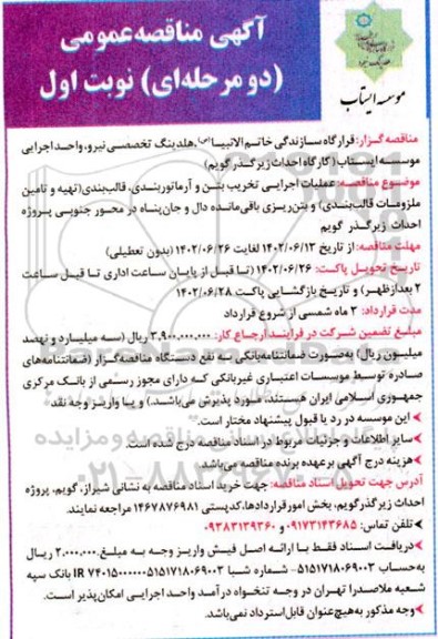 مناقصه عملیات اجرایی تخریب بتن و آرماتوربندی، قالب بندی
