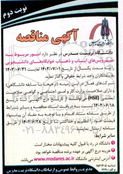مناقصه امور مربوط به سرویس های ایاب و ذهاب خوابگاه های دانشجویی ​​​​​​​نوبت دوم 