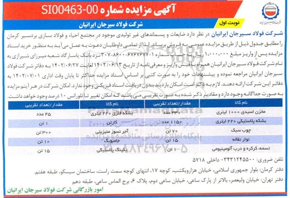 مزایده فروش ضایعات و پسماندهای غیر تولیدی