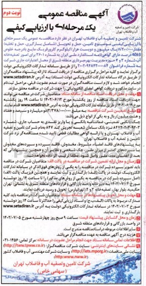 مناقصه تامین، حمل و تحویل (شامل بارگیری، حمل و تخلیه) مقدار 1.200.000 کیلوگرم کلرورفریک مایع ... ـ نوبت دوم