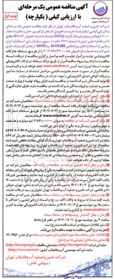 مناقصه خرید و تحویل (شامل بارگیری، حمل و تخلیه) مقدار 100000 کیلگرم پودر فریک کلراید ...