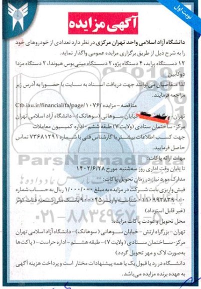 مزایده واگذاری تعدادی خودرو