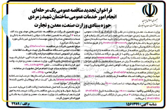 فراخوان مناقصه انجام امور خدمات عمومی ساختمان