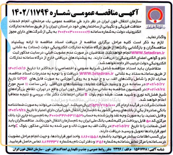 مناقصه انجام خدمات حفاظت فیزیکی و نگهبانی از ساختمان ها
