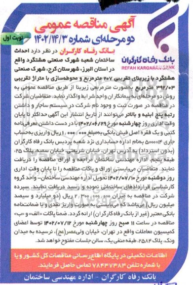 مناقصه احداث ساختمان شعبه شهرک صنعتی 