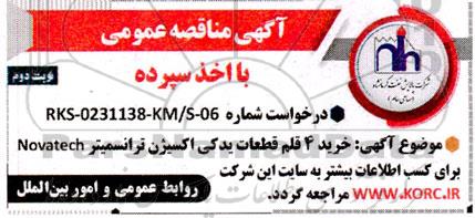 مناقصه خرید 4 قلم قطعات یدکی اکسیژن ترانسمیتر Novatech - نوبت دوم 