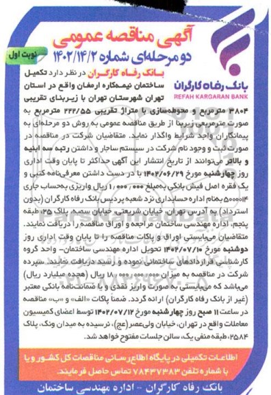 مناقصه تکمیل ساختمان نیمه کاره 