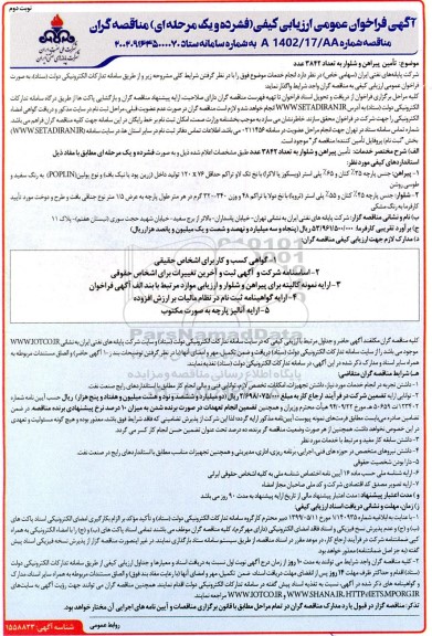 فراخوان عمومی ارزیابی کیفی مناقصه تامین پیراهن و شلوار به تعداد 3842 عدد - نوبت دوم