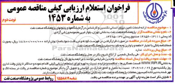 فراخوان استعلام ارزیابی کیفی ارائه خدمات تامین نیروی انسانی تکنسین و کارشناس در آزمایشگاه ها و پایلوت های پژوهشگاه صنعت نفت  - نوبت دوم