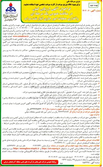 فراخوان مناقصه واگذاری عملیات امور جاری انبار نفت - نوبت دوم