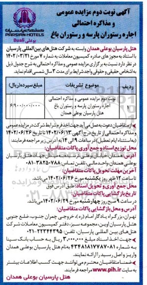 آگهی مزایده اجاره رستوران پارسه و رستوران باغ - نوبت دوم
