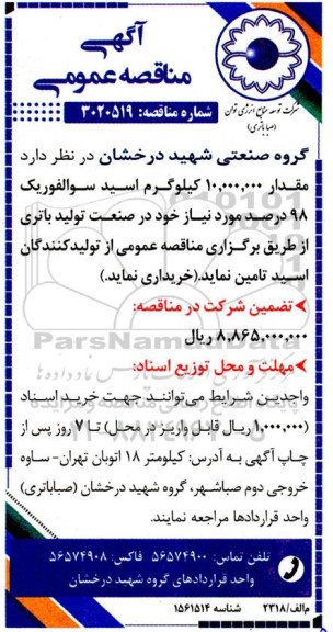 مناقصه عمومی خرید مقدار 10.000.000 کیلوگرم اسید سوالفوریک 98 درصد...