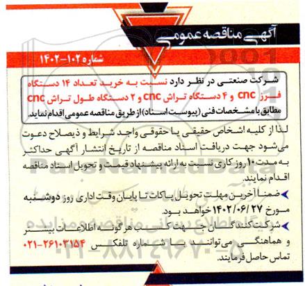 مناقصه عمومی خرید خرید تعداد 14 دستگاه فرز cnc و 4 دستگاه تراش cnc و 2 دستگاه طول تراش cnc