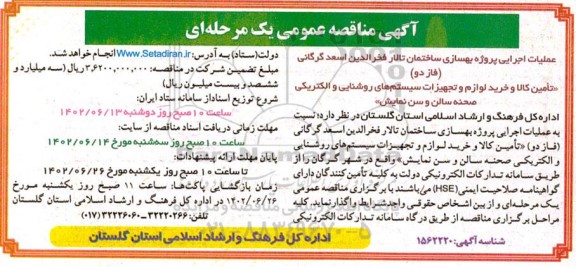 مناقصه عملیات اجرایی پروژه بهسازی ساختمان تالار فخر الدین..