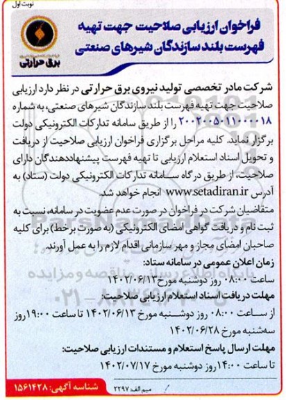 فراخوان ارزیابی صلاحیت جهت تهیه فهرست بلند سازندگان شیرهای صنعتی