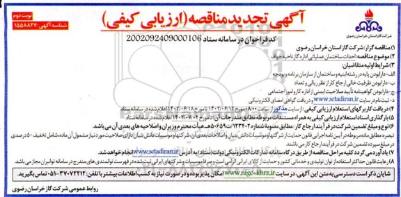 تجدید مناقصه ارزیابی کیفی احداث ساختمان عملیاتی اداره گاز ناحیه ...  - نوبت دوم 