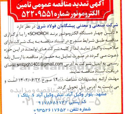 تمدید مناقصه چهار دستگاه الکتروموتور برند schorch