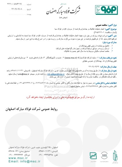مناقصه انجام عملیات تفکیک و جداسازی قراضه از سرباره LF در فولاد سبا