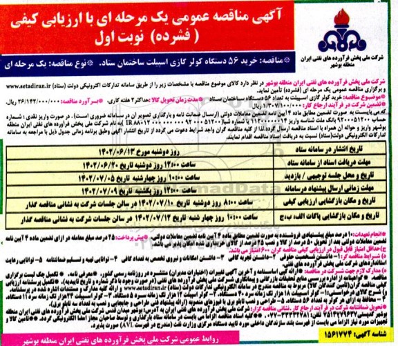 مناقصه خرید 56 دستگاه کولر گازی اسپیلت ساختمان