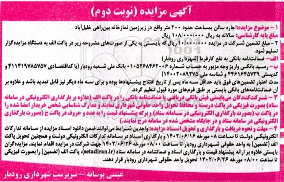 مزایده اجاره سالن بمساحت حدود 200 متر- نوبت دوم