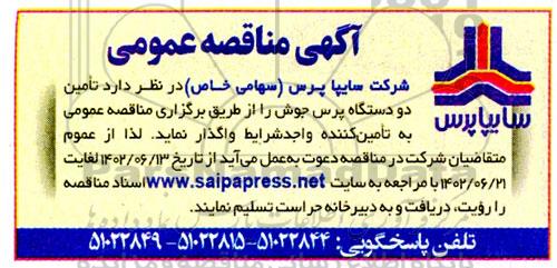 مناقصه عمومی تامین دو دستگاه پرس جوش