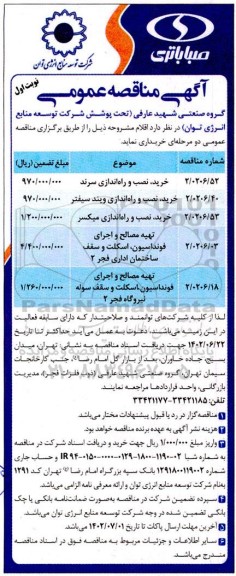 مناقصه خرید، نصب و راه اندازی سرند و ...