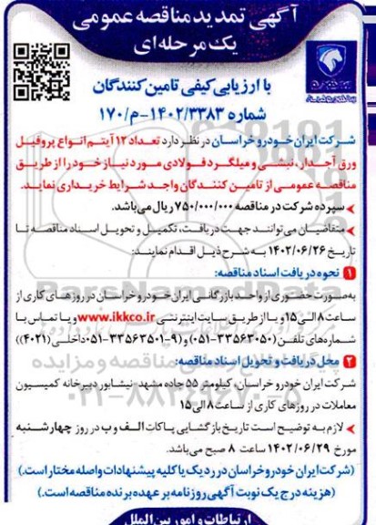 تمدید مناقصه خرید تعداد 12 آیتم انواع پروفیل، ورق آجدار، نبشی و میلگرد فولادی