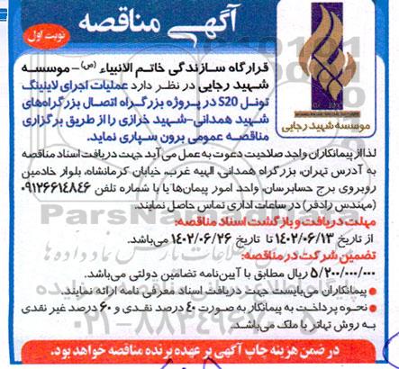 مناقصه عملیات اجرای لاینینگ تونل S20 ...