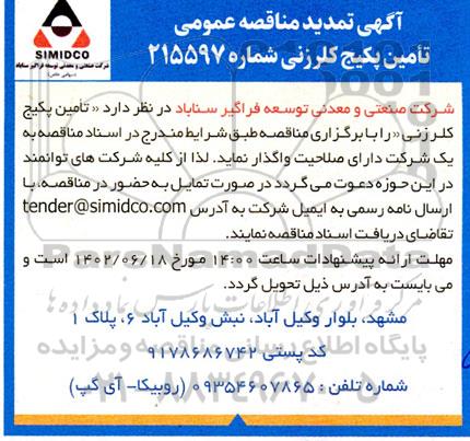 تمدید مناقصه تامین پکیج کلرزنی