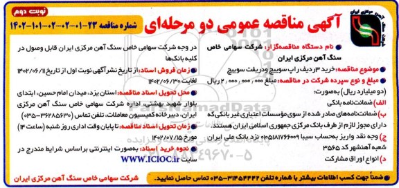 مناقصه خرید 3 ردیف راپ سوییچ و دریفت سوییچ نوبت دوم 