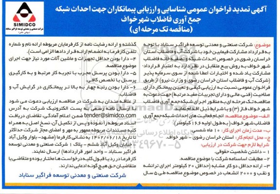 تمدید فراخوان عمومی شناسایی و ارزیابی کیفی پیمانکاران جهت احداث شبکه جمع آوری فاضلاب شهر 