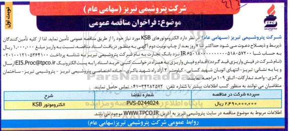 مناقصه عمومی الکتروموتورهای KSB 