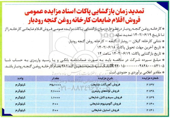 تمدید زمان بازگشایی پاکات اسناد مزایده عمومی فروش اقلام ضایعات