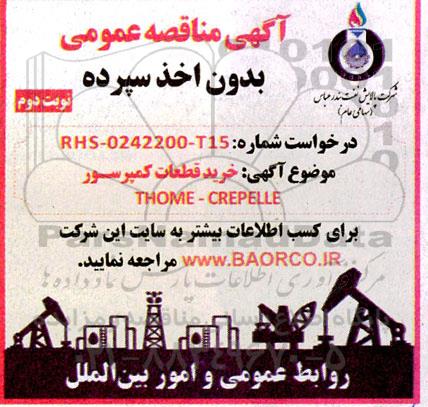 مناقصه خرید قطعات کمپرسور THOME-CREPELLE نوبت دوم 