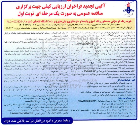 تجدید فراخوان ارزیابی کیفی خرید رنگ دو جزئی به منظور رنگ آمیزی پایه ها و سازه فلزی