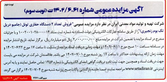 مزایده فروش تعداد 2 دستگاه حفاری تونل نوبت سوم
