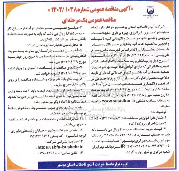 مناقصه انجام عملیات راهبری، اپراتوری، بهره برداری، نگهداشت، سرویس و تعمیرات و حراست و نگهبانی ...