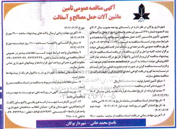 مناقصه عمومی تامین ماشین آلات حمل مصالح و آسفالت - نوبت دوم 