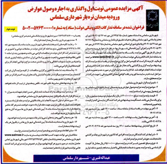 مزایده عمومی واگذاری به اجاره وصول عوارض ورودیه میدان تره بار ​​​​​​​نوبت دوم 
