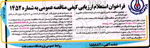 فراخوان استعلام کیفی مناقصه تامین نیروی انسانی ارائه خدمات دفتری و امور کارشناسی نوبت دوم