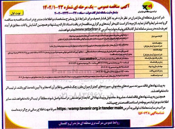مناقصه خرید کابل فشار ضعیف 