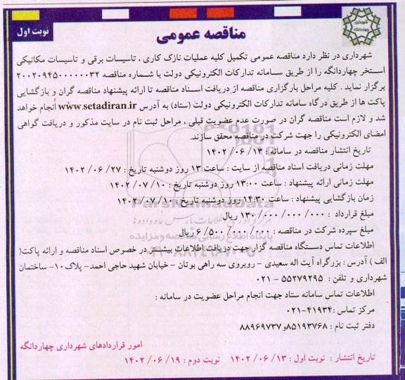 مناقصه تکمیل عملیات نازک کاری ،تاسیسات برقی و تاسیسات مکانیکی استخر 