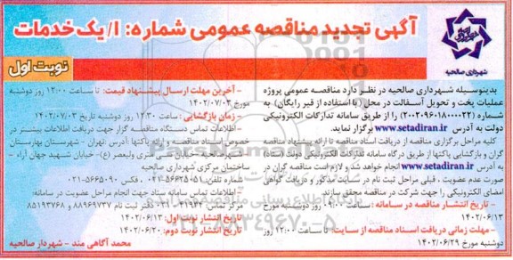 تجدید مناقصه پروژه عملیات پخت و تحویل آسفالت در محل (با استفاده از قیر رایگان)